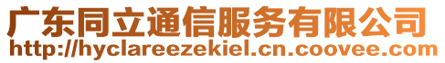 廣東同立通信服務有限公司