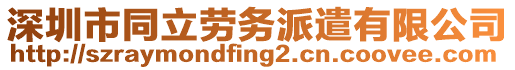 深圳市同立勞務(wù)派遣有限公司