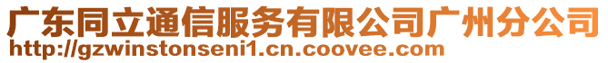 廣東同立通信服務有限公司廣州分公司