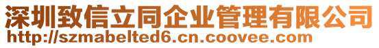深圳致信立同企業管理有限公司