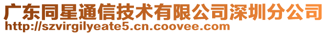 廣東同星通信技術有限公司深圳分公司