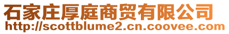 石家莊厚庭商貿有限公司