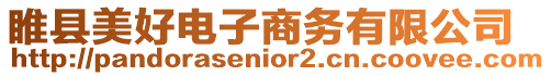 睢縣美好電子商務(wù)有限公司
