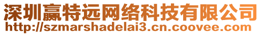 深圳贏特遠網絡科技有限公司