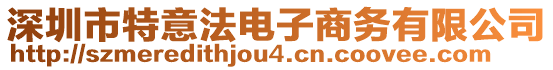 深圳市特意法電子商務(wù)有限公司