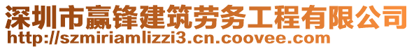 深圳市贏鋒建筑勞務工程有限公司