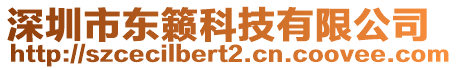 深圳市東籟科技有限公司