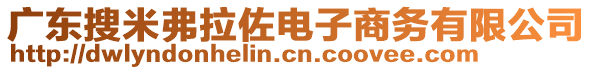 廣東搜米弗拉佐電子商務有限公司