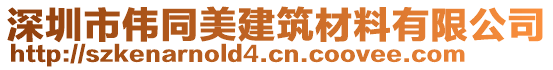 深圳市偉同美建筑材料有限公司