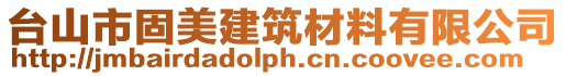 臺山市固美建筑材料有限公司