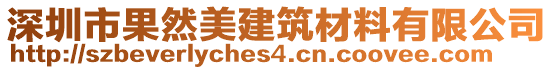 深圳市果然美建筑材料有限公司