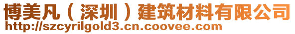 博美凡（深圳）建筑材料有限公司