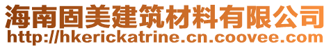 海南固美建筑材料有限公司