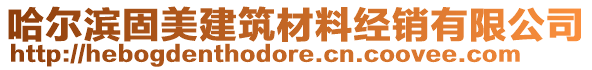 哈爾濱固美建筑材料經銷有限公司