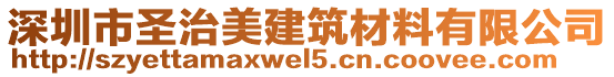 深圳市圣治美建筑材料有限公司