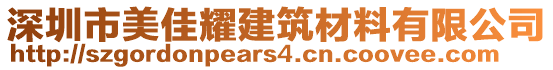 深圳市美佳耀建筑材料有限公司