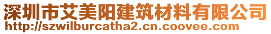 深圳市艾美陽(yáng)建筑材料有限公司