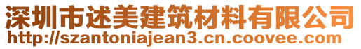 深圳市述美建筑材料有限公司
