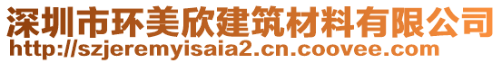 深圳市環美欣建筑材料有限公司