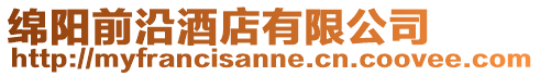 綿陽前沿酒店有限公司
