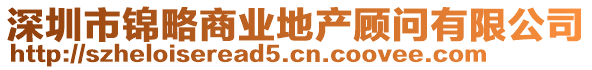 深圳市錦略商業(yè)地產(chǎn)顧問有限公司