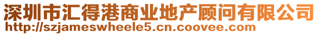 深圳市匯得港商業地產顧問有限公司