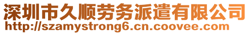 深圳市久順勞務派遣有限公司