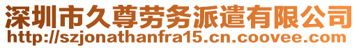 深圳市久尊勞務派遣有限公司