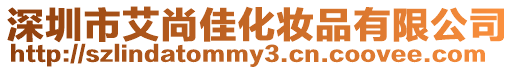 深圳市艾尚佳化妝品有限公司