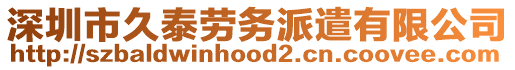 深圳市久泰勞務派遣有限公司
