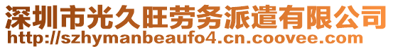 深圳市光久旺勞務(wù)派遣有限公司