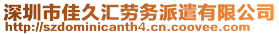 深圳市佳久匯勞務派遣有限公司