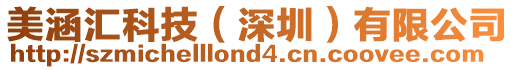 美涵匯科技（深圳）有限公司