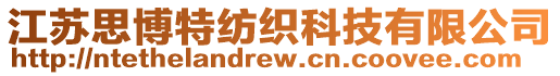江蘇思博特紡織科技有限公司