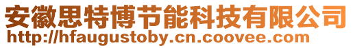 安徽思特博節能科技有限公司