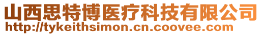 山西思特博醫(yī)療科技有限公司