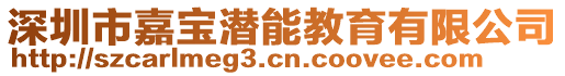 深圳市嘉寶潛能教育有限公司