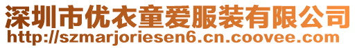 深圳市優衣童愛服裝有限公司