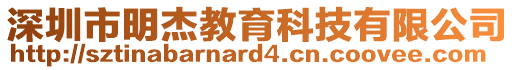 深圳市明杰教育科技有限公司