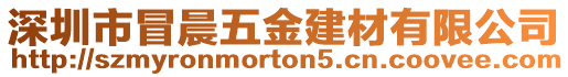 深圳市冒晨五金建材有限公司