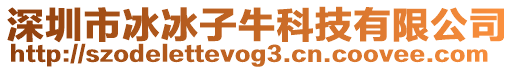 深圳市冰冰子牛科技有限公司