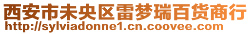 西安市未央?yún)^(qū)雷夢瑞百貨商行