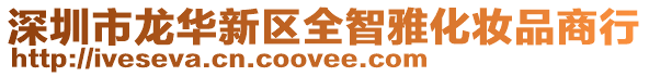 深圳市龍華新區(qū)全智雅化妝品商行