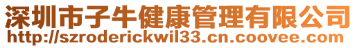 深圳市子牛健康管理有限公司