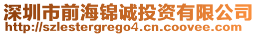 深圳市前海錦誠投資有限公司