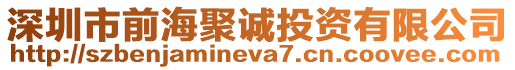 深圳市前海聚誠投資有限公司