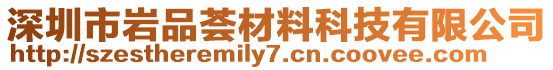 深圳市巖品薈材料科技有限公司