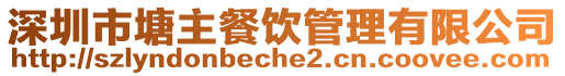 深圳市塘主餐飲管理有限公司