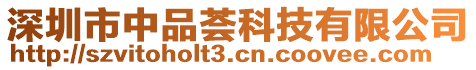 深圳市中品薈科技有限公司