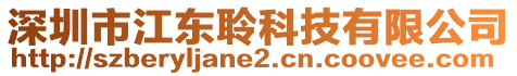 深圳市江東聆科技有限公司